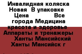 Инвалидная коляска. Новая. В упаковке. › Цена ­ 12 000 - Все города Медицина, красота и здоровье » Аппараты и тренажеры   . Ханты-Мансийский,Ханты-Мансийск г.